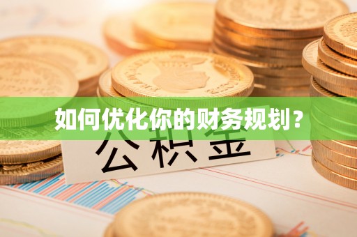 湘西如何优化你的财务规划？