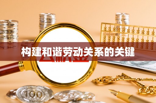 湘西构建和谐劳动关系的关键