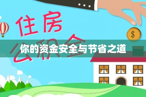 湘西你的资金安全与节省之道