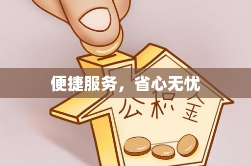 湘西便捷服务，省心无忧