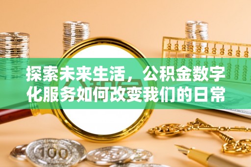 湘西探索未来生活，公积金数字化服务如何改变我们的日常