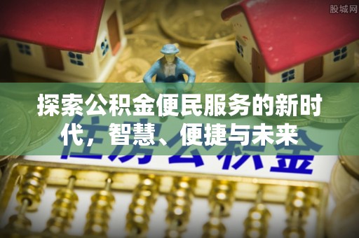 湘西探索公积金便民服务的新时代，智慧、便捷与未来