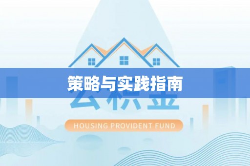 湘西策略与实践指南