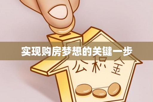 湘西实现购房梦想的关键一步