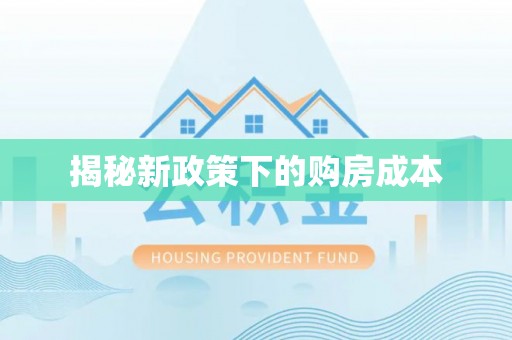 湘西揭秘新政策下的购房成本