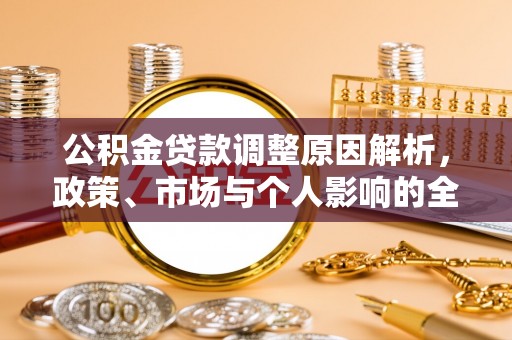 湘西公积金贷款调整原因解析，政策、市场与个人影响的全面解读
