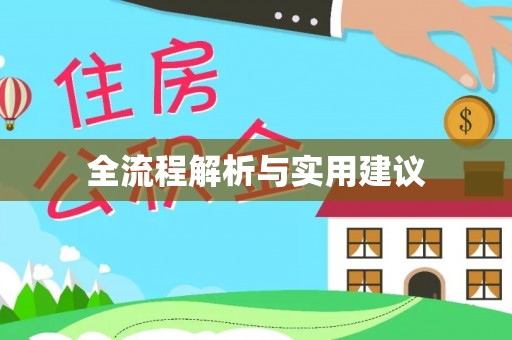 湘西全流程解析与实用建议
