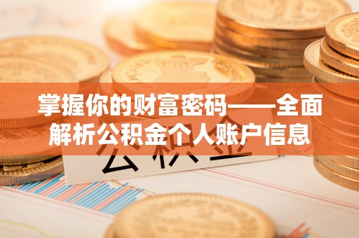 湘西掌握你的财富密码——全面解析公积金个人账户信息
