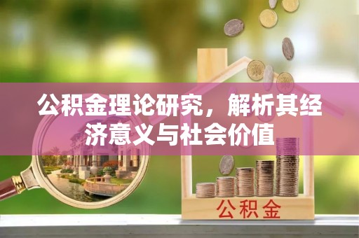 湘西公积金理论研究，解析其经济意义与社会价值