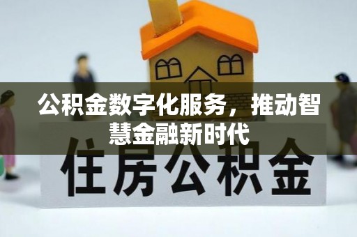 湘西公积金数字化服务，推动智慧金融新时代
