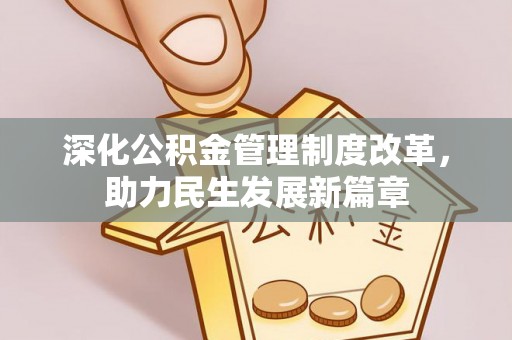 湘西深化公积金管理制度改革，助力民生发展新篇章