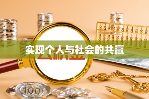 湘西实现个人与社会的共赢