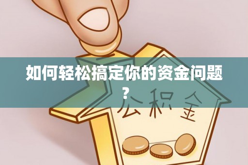 湘西如何轻松搞定你的资金问题？