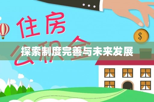 湘西探索制度完善与未来发展