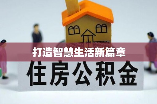 湘西打造智慧生活新篇章