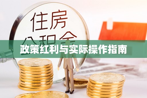 湘西政策红利与实际操作指南