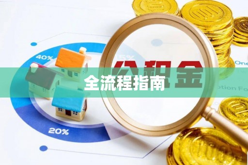 湘西全流程指南