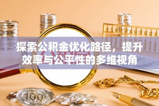 湘西探索公积金优化路径，提升效率与公平性的多维视角