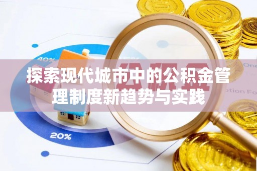 湘西探索现代城市中的公积金管理制度新趋势与实践