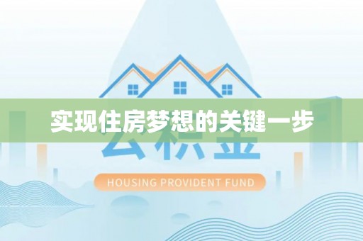 湘西实现住房梦想的关键一步