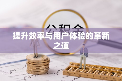 湘西提升效率与用户体验的革新之道