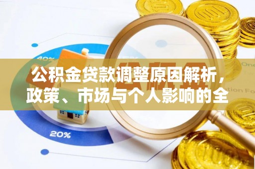 湘西公积金贷款调整原因解析，政策、市场与个人影响的全面解读