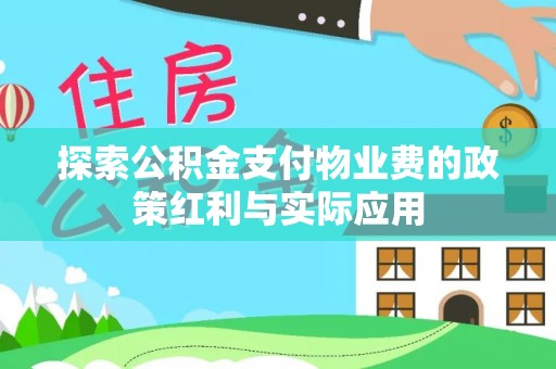 湘西探索公积金支付物业费的政策红利与实际应用