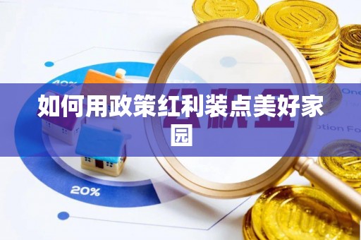 湘西如何用政策红利装点美好家园