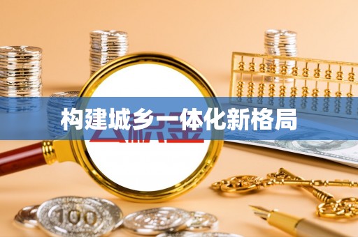 湘西构建城乡一体化新格局