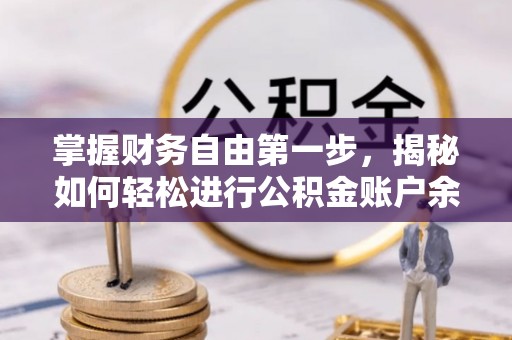 湘西掌握财务自由第一步，揭秘如何轻松进行公积金账户余额查询