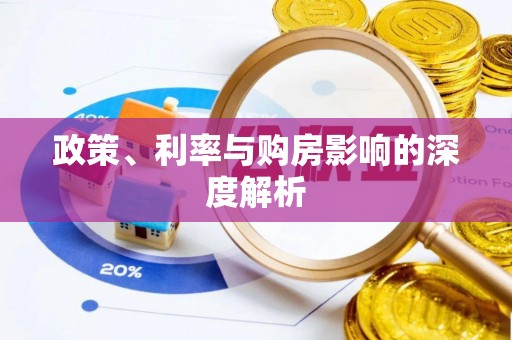 湘西政策、利率与购房影响的深度解析