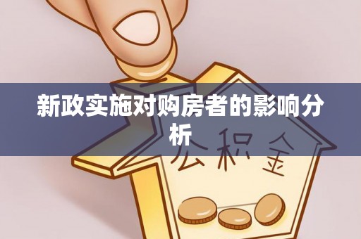 湘西新政实施对购房者的影响分析