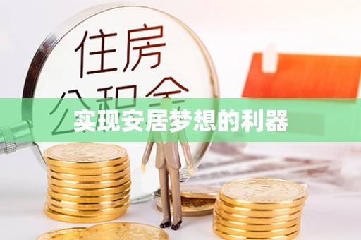 湘西实现安居梦想的利器
