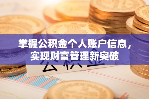 湘西掌握公积金个人账户信息，实现财富管理新突破