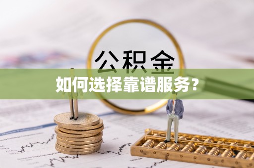 湘西如何选择靠谱服务？