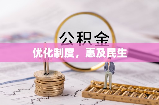 湘西优化制度，惠及民生