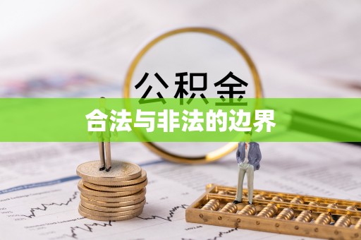 湘西合法与非法的边界