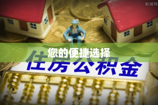 湘西您的便捷选择