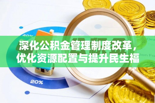 湘西深化公积金管理制度改革，优化资源配置与提升民生福祉