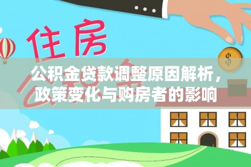 湘西公积金贷款调整原因解析，政策变化与购房者的影响