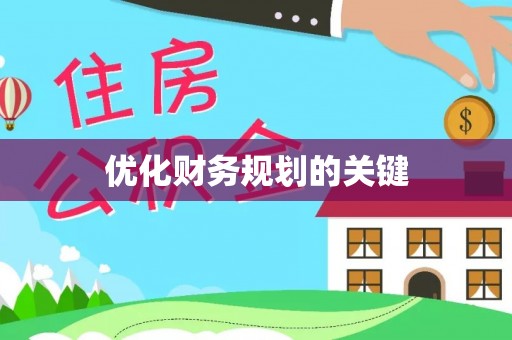 湘西优化财务规划的关键