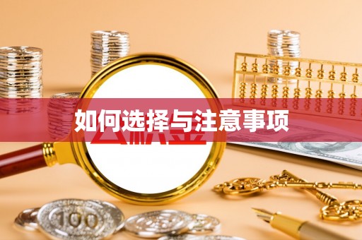湘西如何选择与注意事项