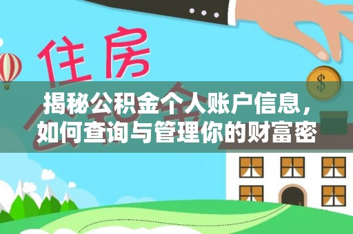 湘西揭秘公积金个人账户信息，如何查询与管理你的财富密码
