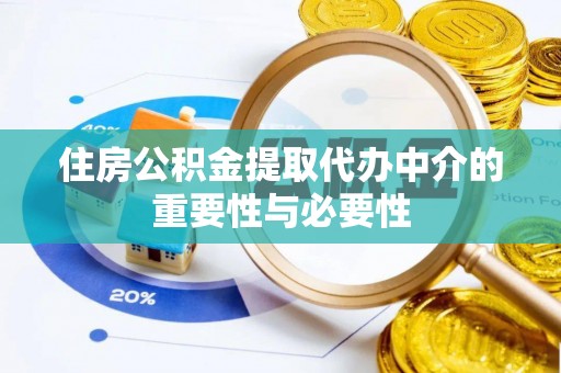 湘西住房公积金提取代办中介的重要性与必要性