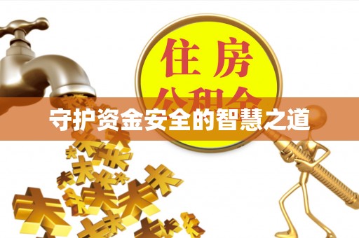 湘西守护资金安全的智慧之道