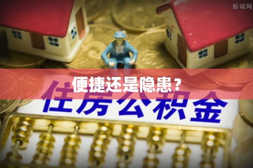 湘西便捷还是隐患？