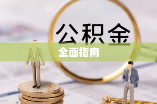 湘西全面指南
