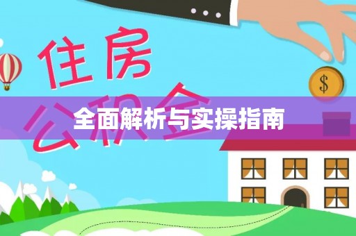 湘西全面解析与实操指南