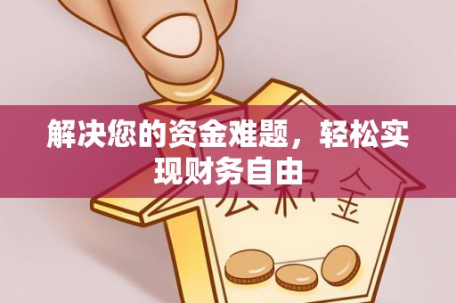 湘西解决您的资金难题，轻松实现财务自由