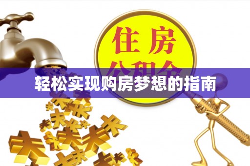 湘西轻松实现购房梦想的指南
